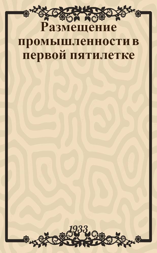 ... Размещение промышленности в первой пятилетке