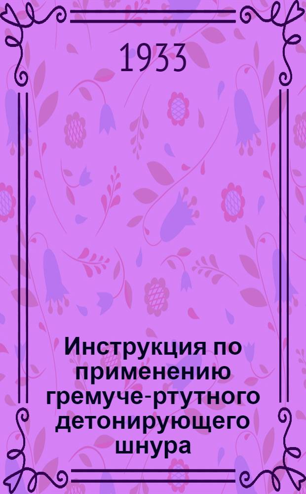 ... Инструкция по применению гремуче-ртутного детонирующего шнура