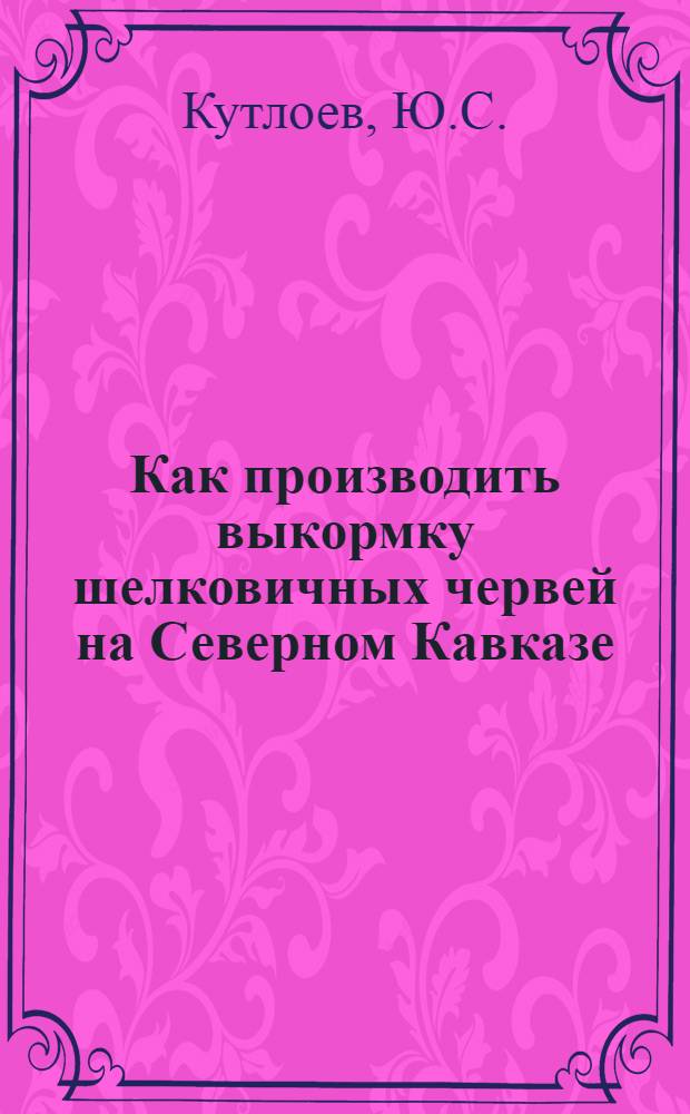 ... Как производить выкормку шелковичных червей на Северном Кавказе