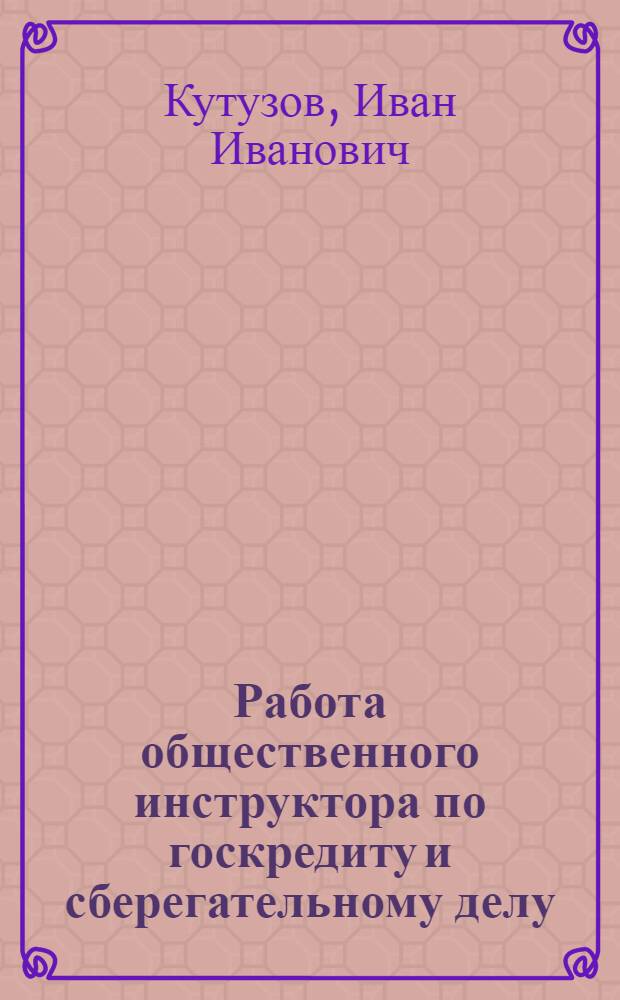 ... Работа общественного инструктора по госкредиту и сберегательному делу