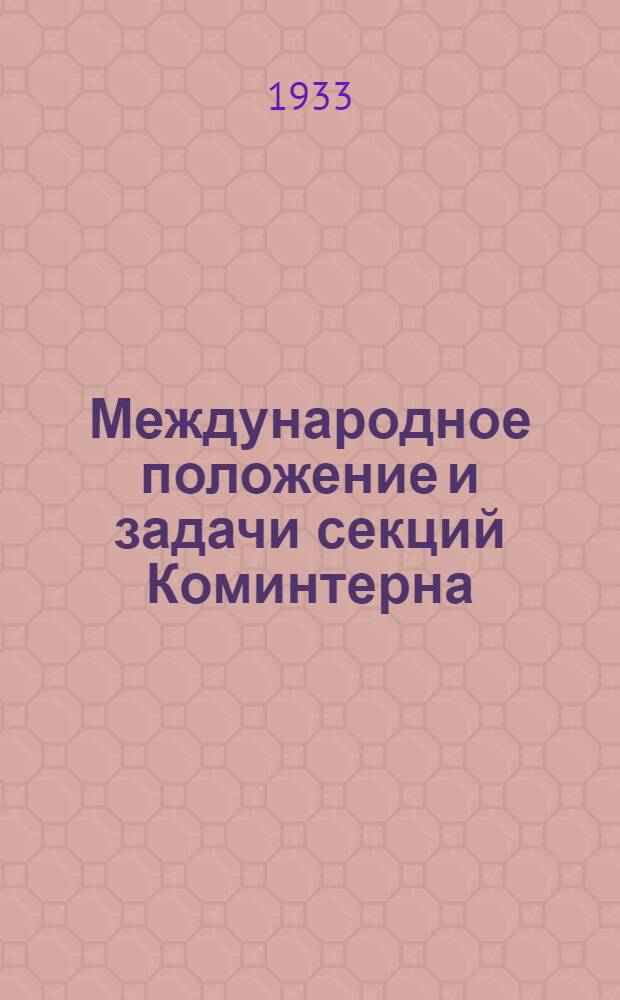 ... Международное положение и задачи секций Коминтерна