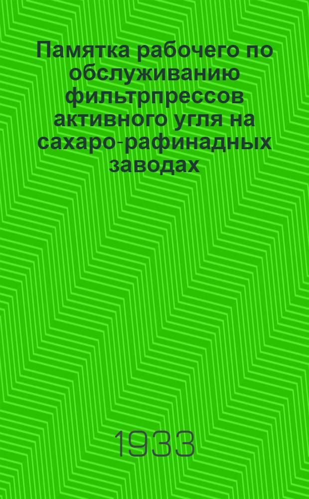 ... Памятка рабочего по обслуживанию фильтрпрессов активного угля на сахаро-рафинадных заводах