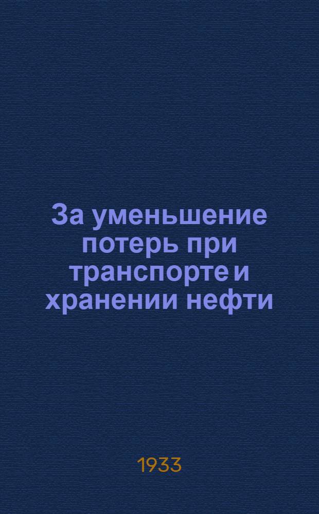 За уменьшение потерь при транспорте и хранении нефти