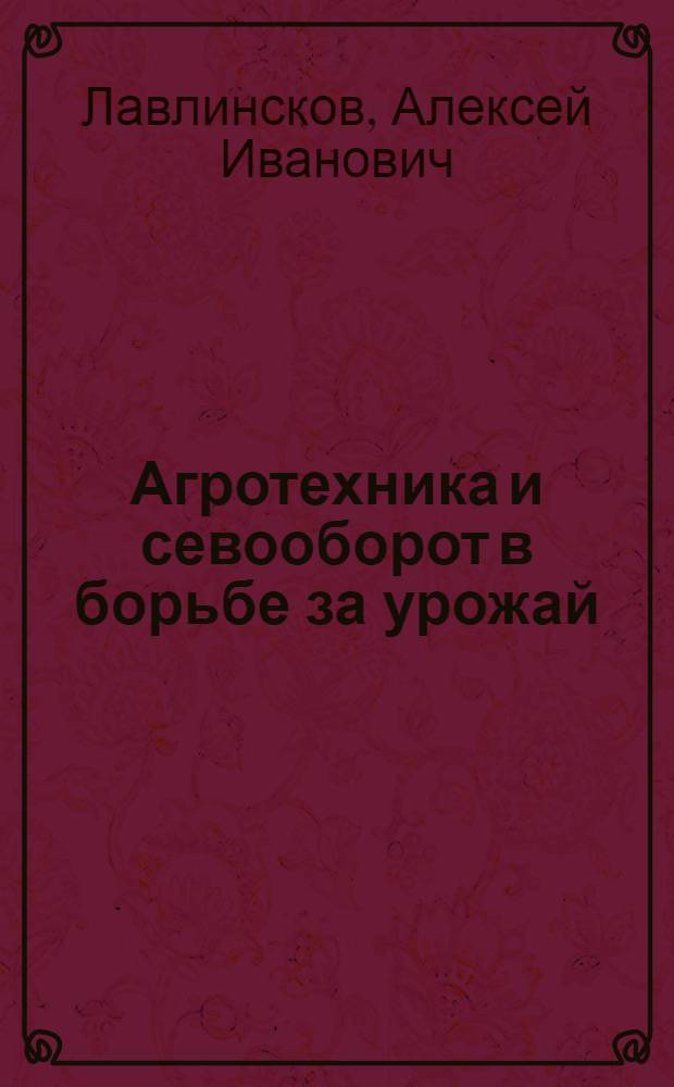 ... Агротехника и севооборот в борьбе за урожай : Учеб. пособие для курсов колхоз. актива..