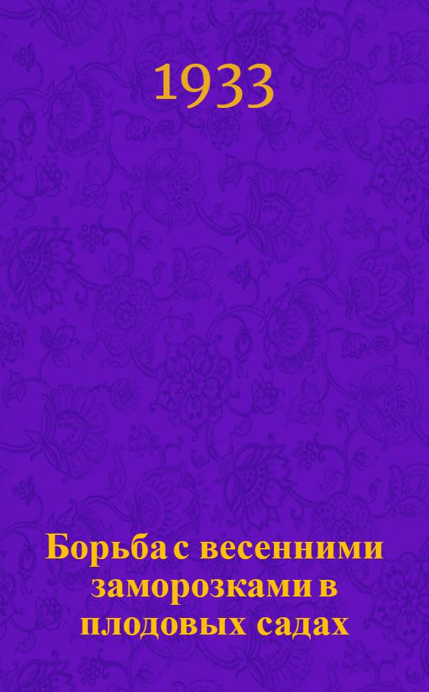 ... Борьба с весенними заморозками в плодовых садах