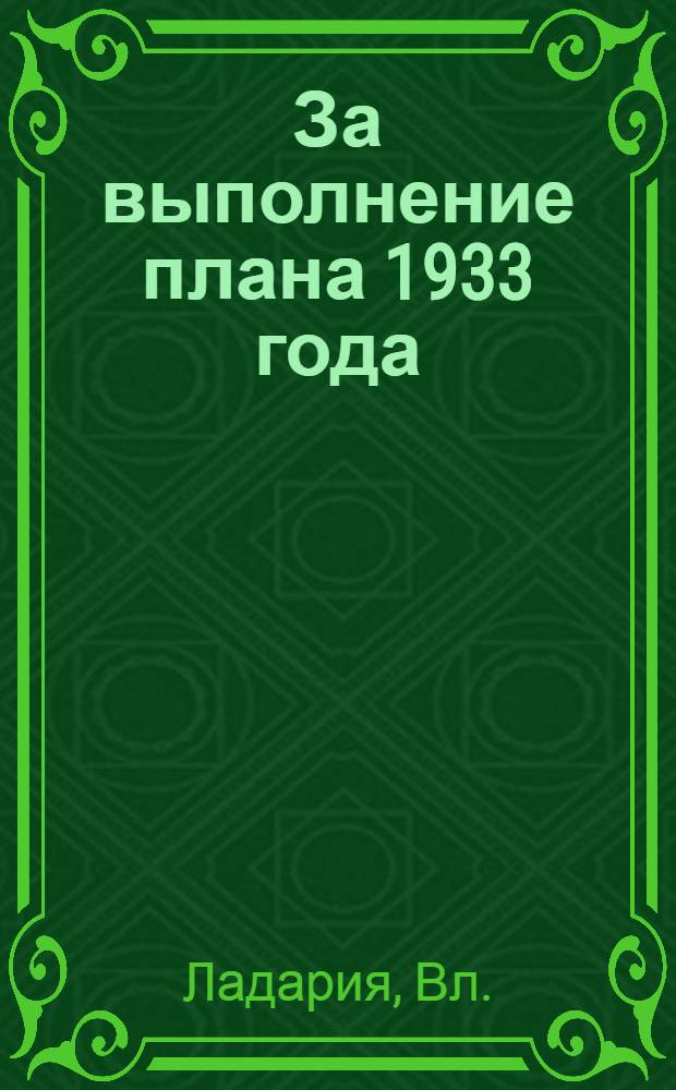 ... За выполнение плана 1933 года : (Перераб. стенограмма речи на совещании секретарей райкомов КП(б)Г и представителей политотделов МТС 26-28 ноября 1933 г.)