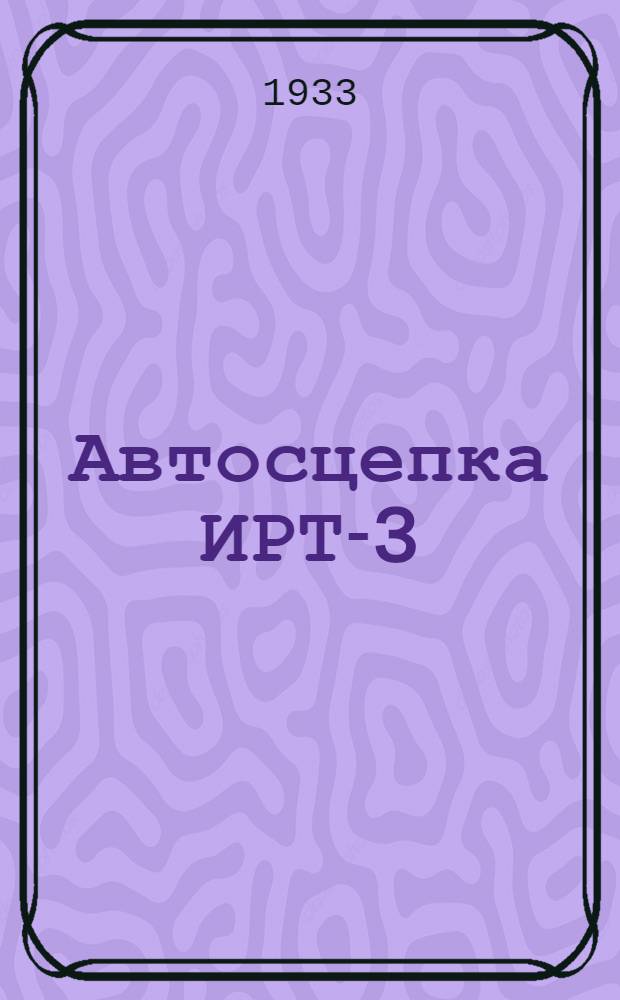 ... Автосцепка ИРТ-3 : Сопроводительный текст к серии диапозитивов 311