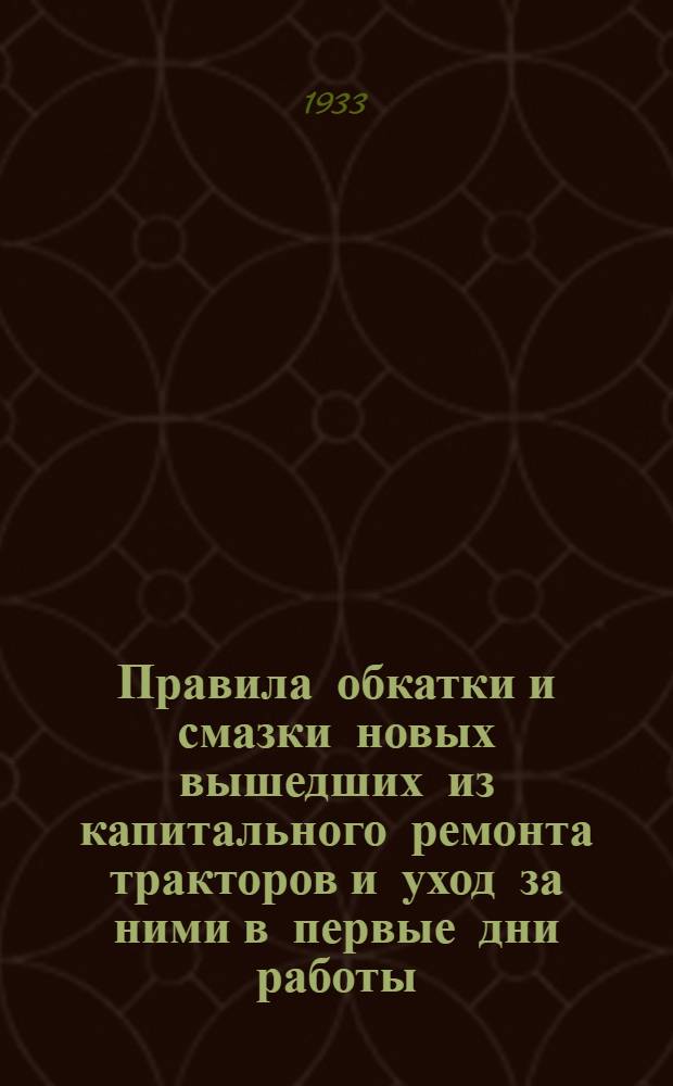 ... Правила обкатки и смазки новых вышедших из капитального ремонта тракторов и уход за ними в первые дни работы