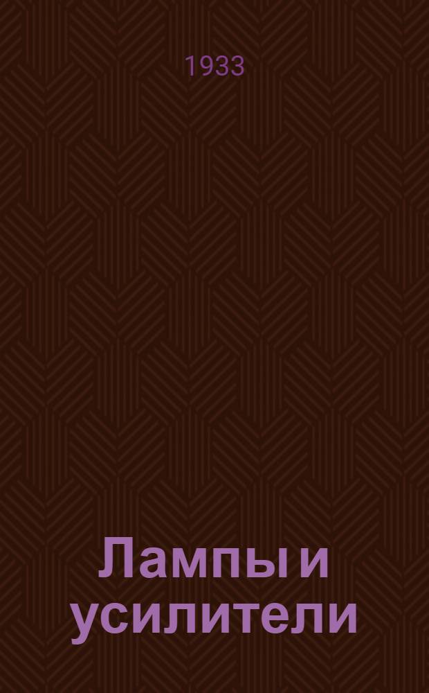 ... Лампы и усилители : Сборник статей