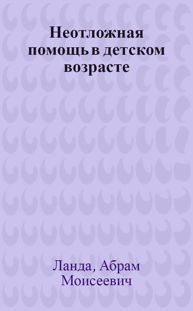 ... Неотложная помощь в детском возрасте