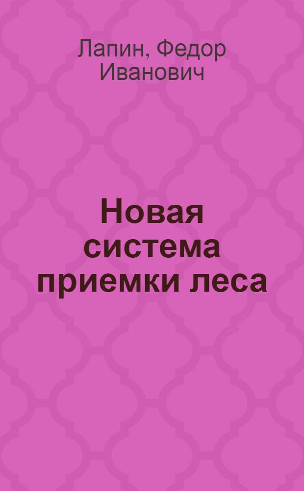 ... Новая система приемки леса