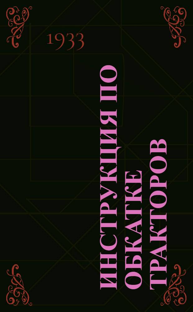 ... Инструкция по обкатке тракторов (ХТЗ, СТЗ)