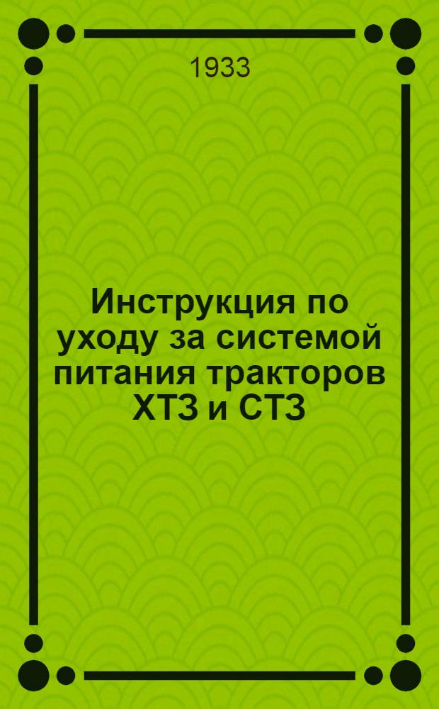 ... Инструкция по уходу за системой питания тракторов ХТЗ и СТЗ