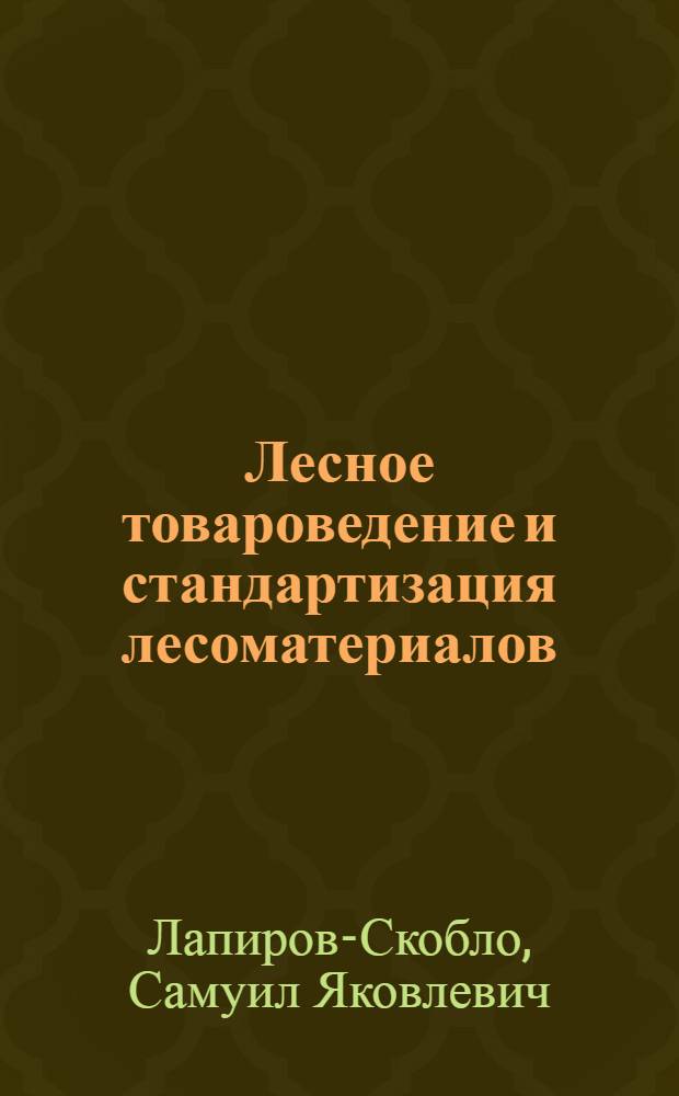 ... Лесное товароведение и стандартизация лесоматериалов