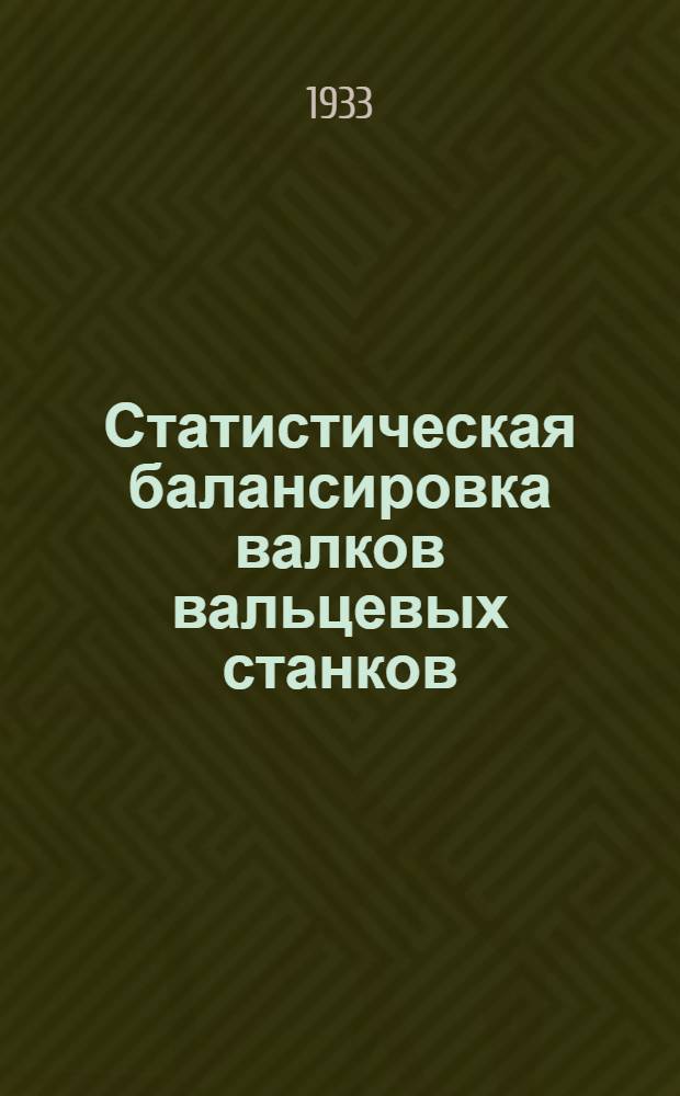 ... Статистическая балансировка валков вальцевых станков