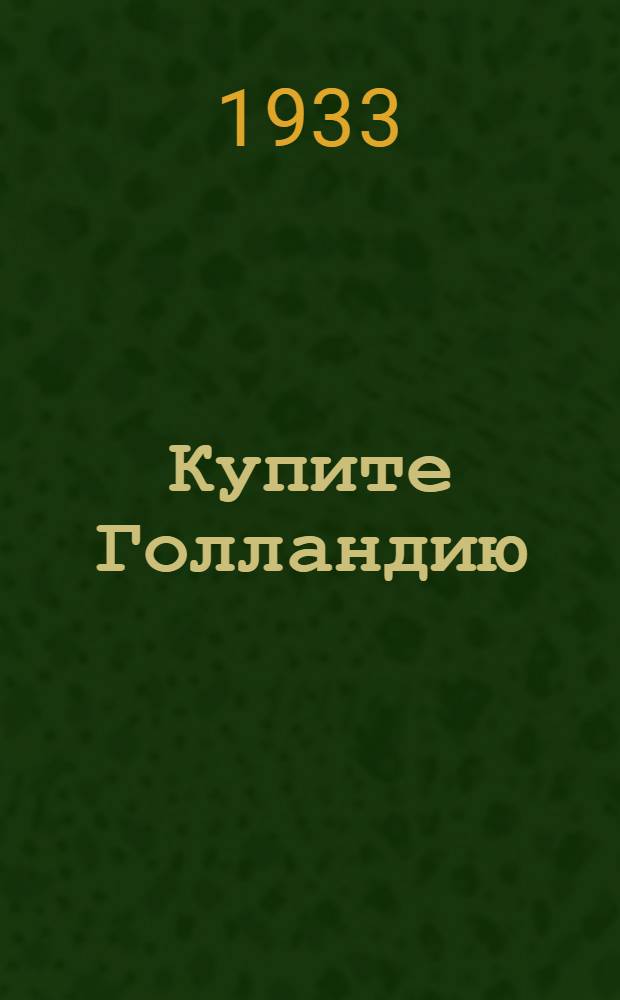 ... Купите Голландию : Стихи
