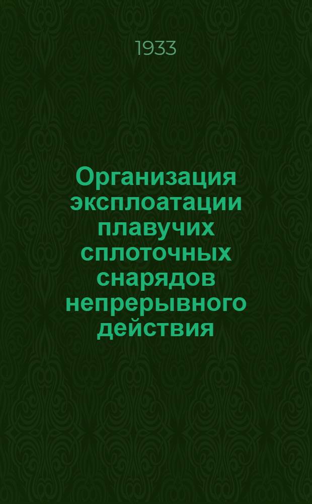 ... Организация эксплоатации плавучих сплоточных снарядов непрерывного действия
