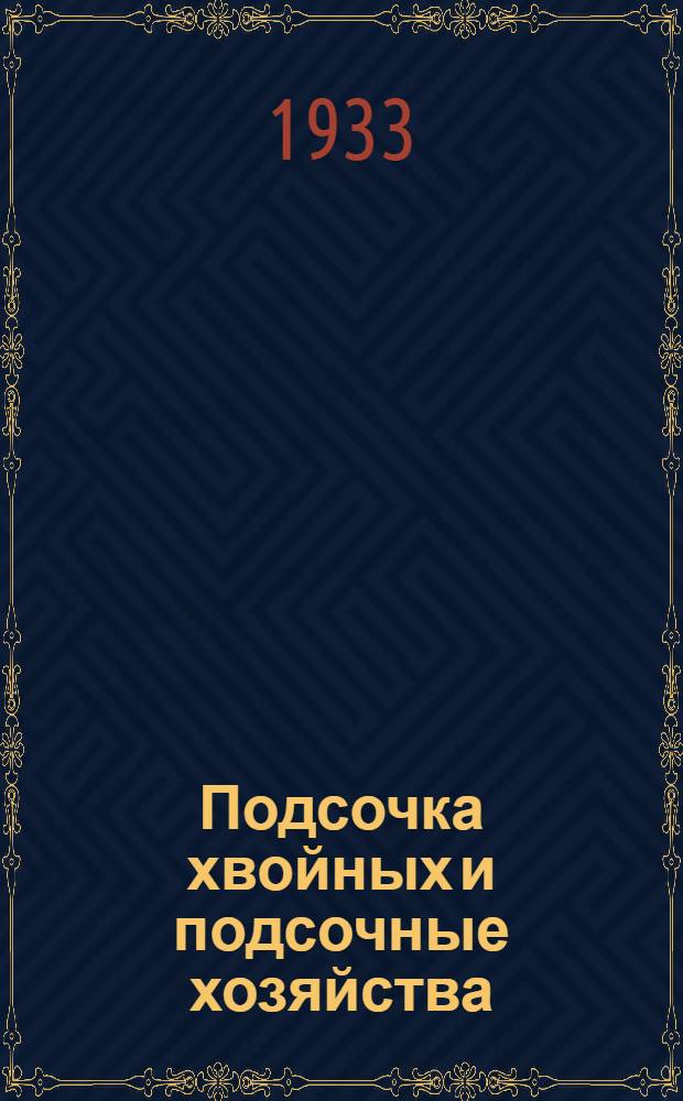 ... Подсочка хвойных и подсочные хозяйства : Особенности подсачивания сосны pinus silvestris, растущей на территории СССР : (Опыты и исследования с 1923 по 1932 г.)