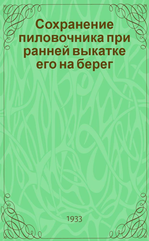 ... Сохранение пиловочника при ранней выкатке его на берег