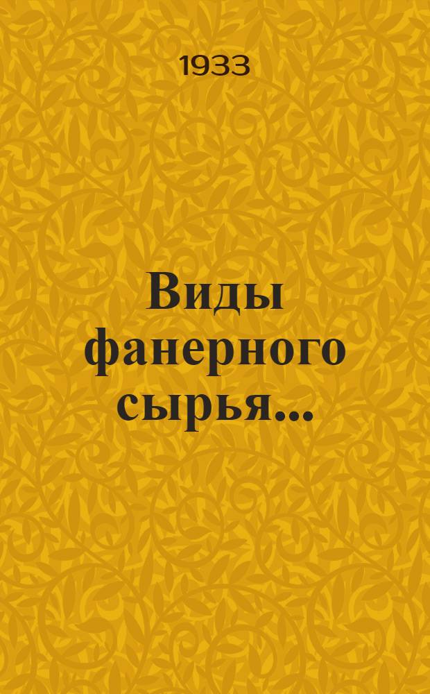 ... Виды фанерного сырья... : Объясн. текст к серии диапозитивов