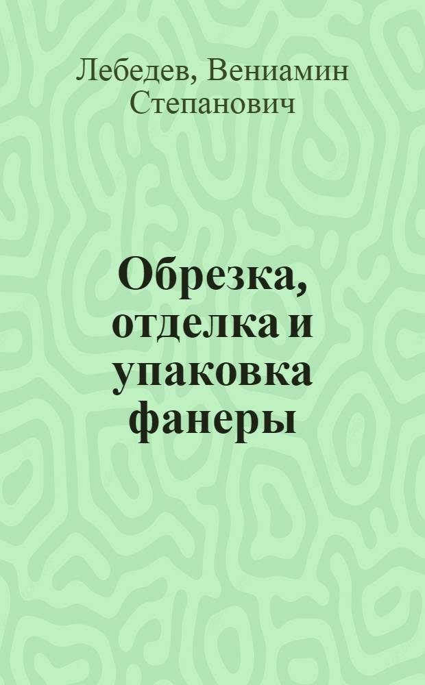 ... Обрезка, отделка и упаковка фанеры : Объясн. текст к серии диапозитивов