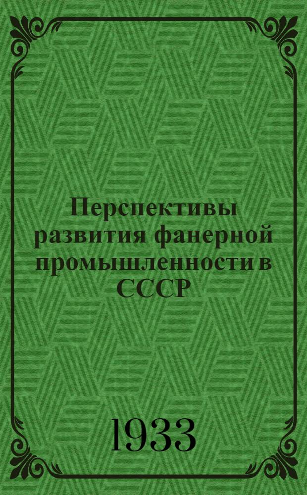 ... Перспективы развития фанерной промышленности в СССР : Серия 1 из цикла "Фанерное производство" : Объясн. текст к серии диапозитивов