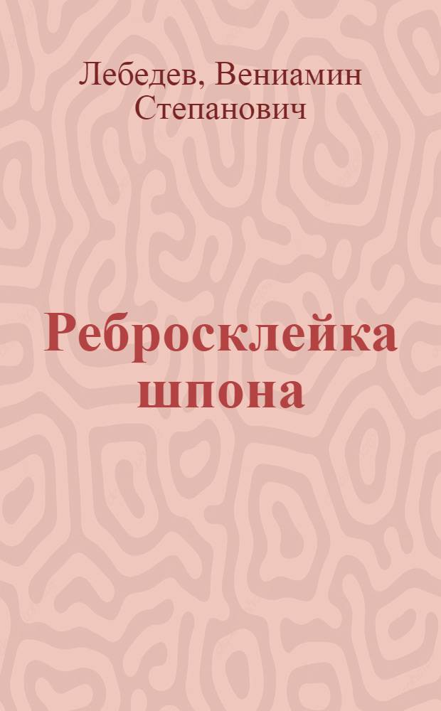 ... Ребросклейка шпона : Объясн. текст к серии диапозитивов