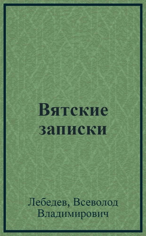 ... Вятские записки