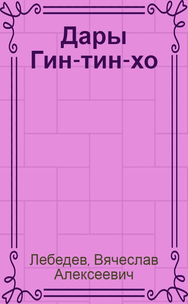 ... Дары Гин-тин-хо : Роман