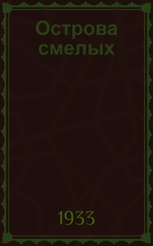 ... Острова смелых : Рассказы : Для детей младш. возраста