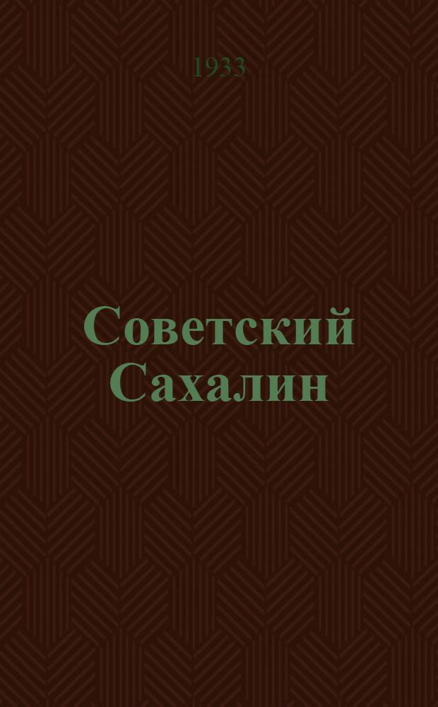 ... Советский Сахалин