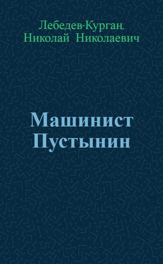 ...Машинист Пустынин : Поэма : Для младш. и средн. возраста