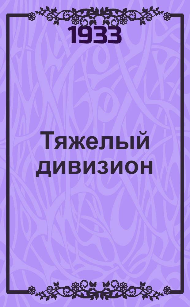 ... Тяжелый дивизион : Роман