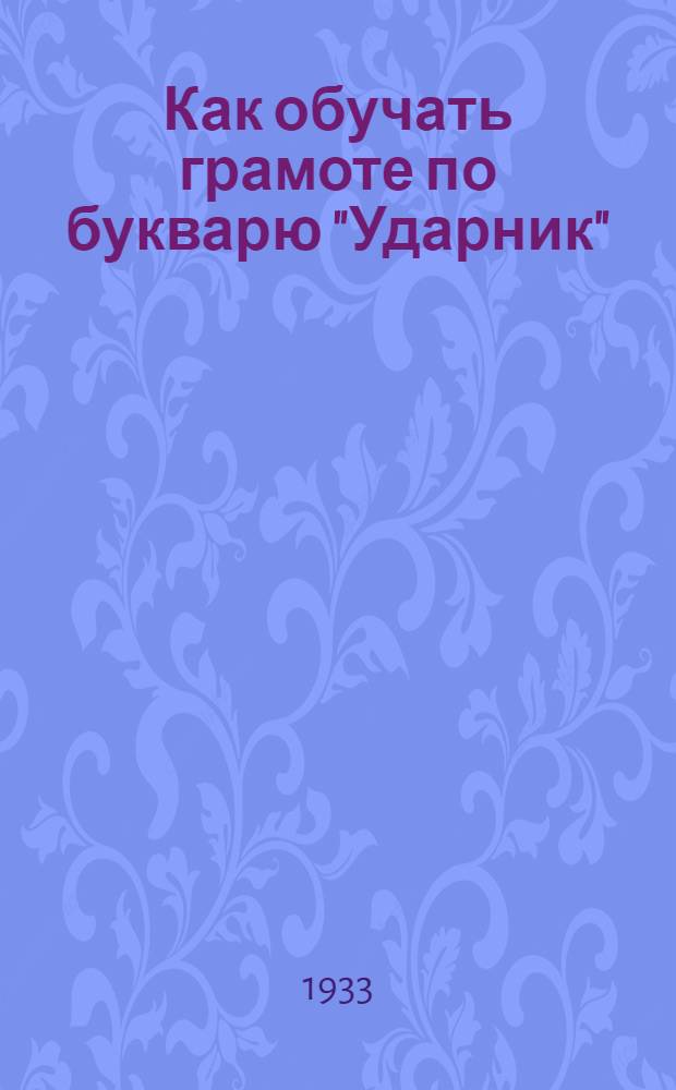 ... Как обучать грамоте по букварю "Ударник" : Пособие для культармейцев