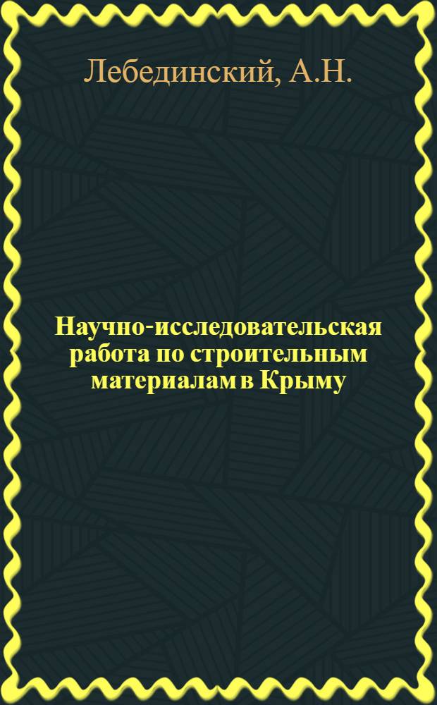 ... Научно-исследовательская работа по строительным материалам в Крыму