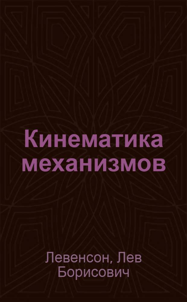 ... Кинематика механизмов : Краткий курс для студентов, конструкторов и для самообраз