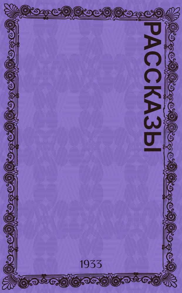 Рассказы