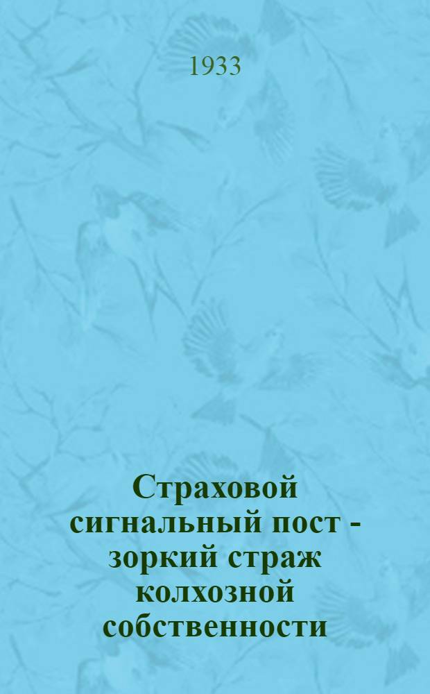 ... Страховой сигнальный пост - зоркий страж колхозной собственности
