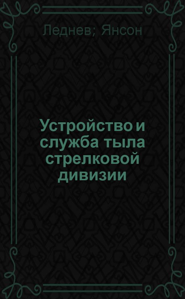 ... Устройство и служба тыла стрелковой дивизии : Пособие для слушателей ВТА РККА
