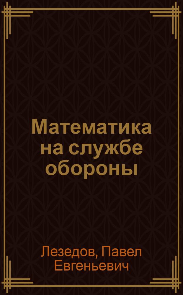 ... Математика на службе обороны