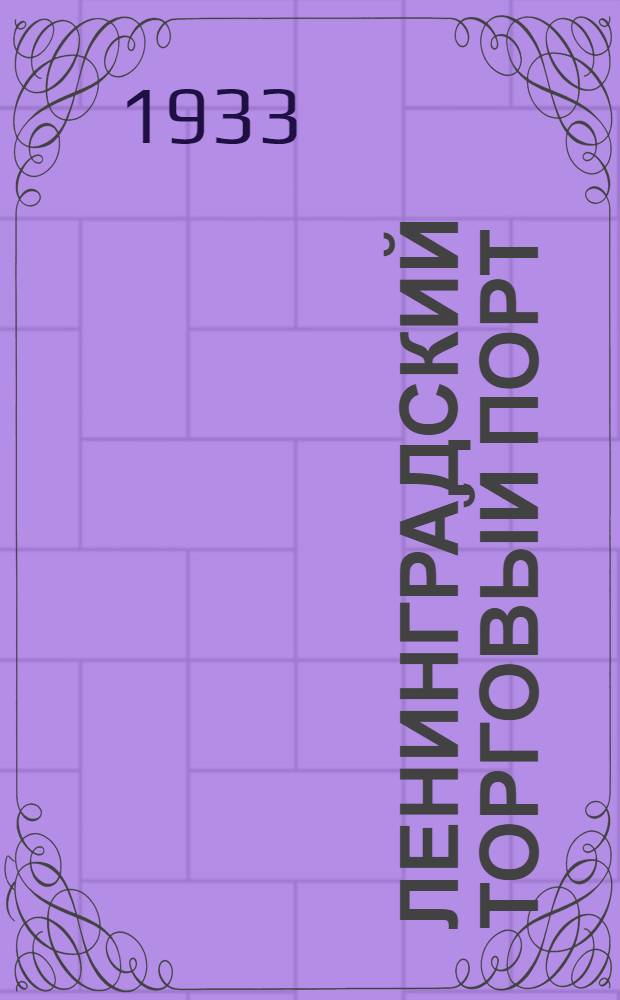 ... Ленинградский торговый порт : Техн.-экон. очерк