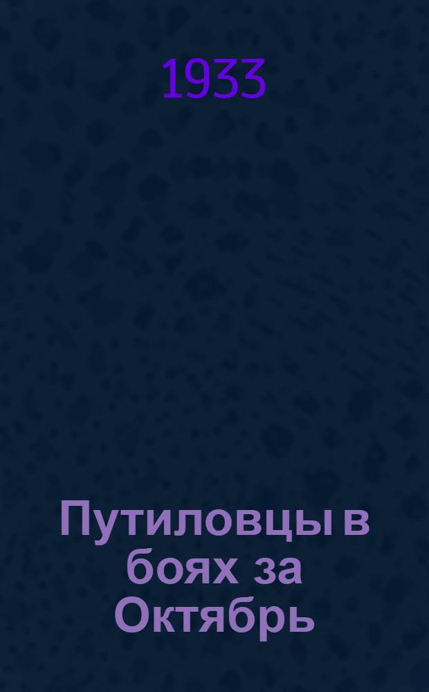 ... Путиловцы в боях за Октябрь