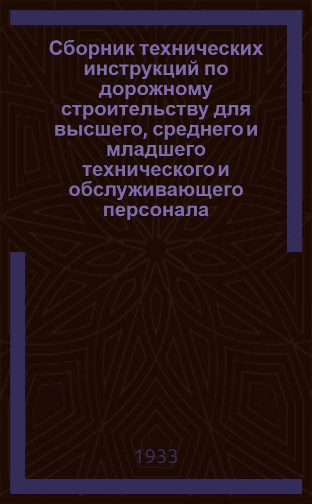 ... Сборник технических инструкций по дорожному строительству для высшего, среднего и младшего технического и обслуживающего персонала