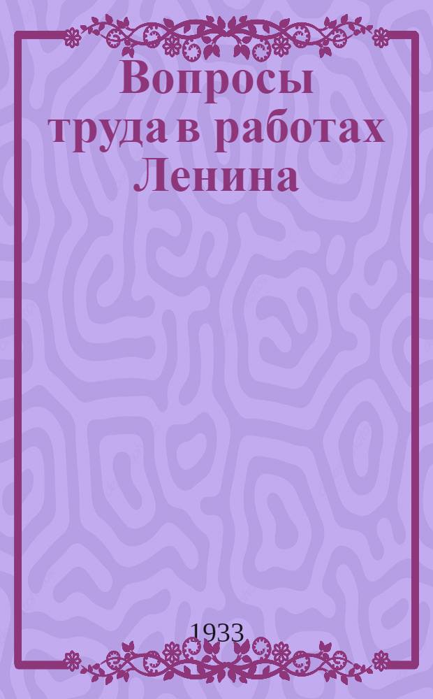 ... Вопросы труда в работах Ленина