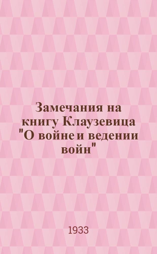 ... Замечания на книгу Клаузевица "О войне и ведении войн"