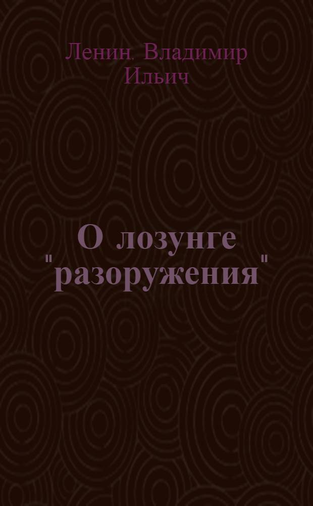 О лозунге "разоружения"; Военная программа пролетарской революции / В. Ульянов (Ленин)