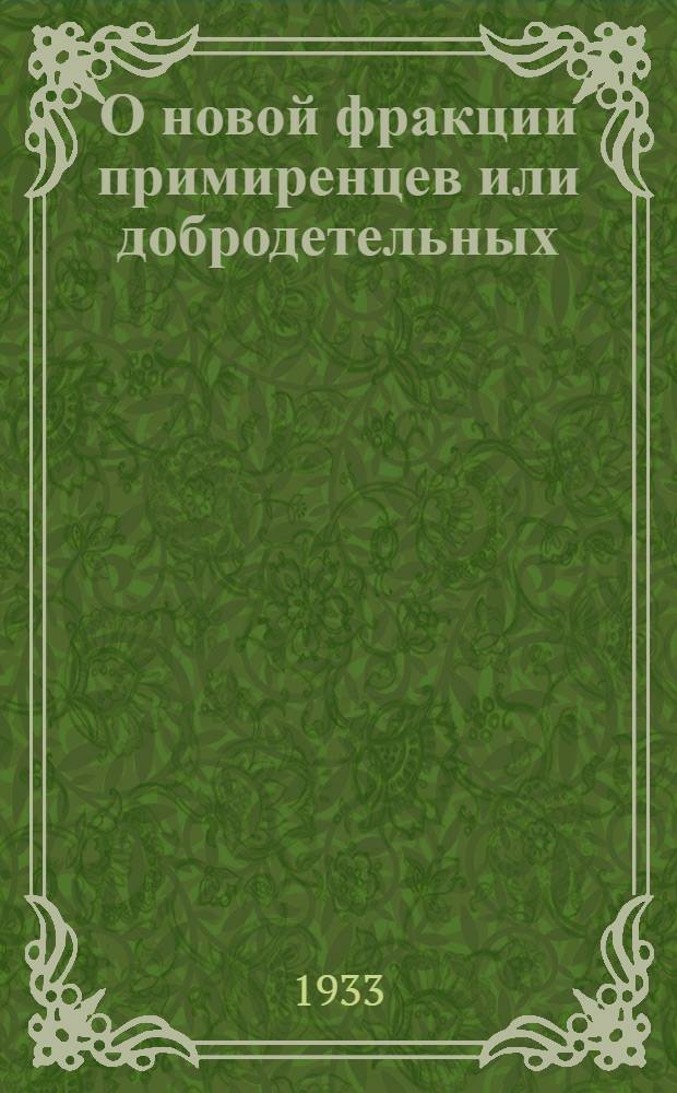 О новой фракции примиренцев или добродетельных