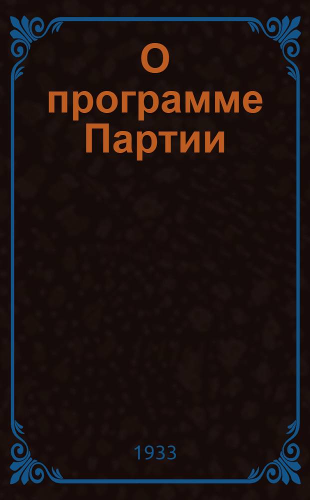 О программе Партии : Статьи, доклады и документы по выработке программы РКП(б)