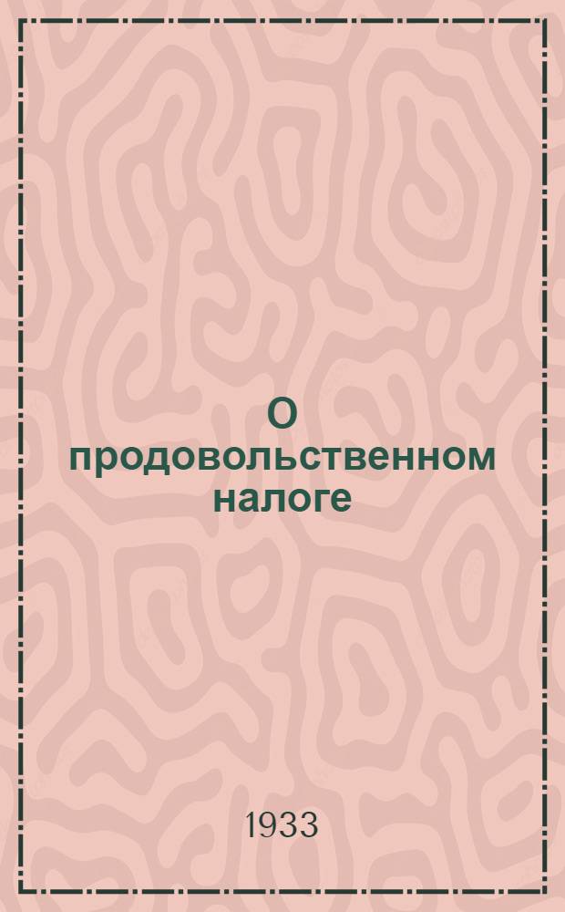 О продовольственном налоге : Значение новой политики и ее условия