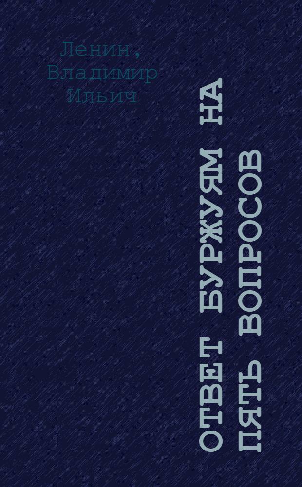 Ответ буржуям на пять вопросов